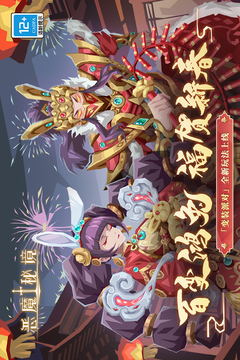 恶魔秘境